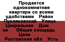 Продается однокомнатная квартира со всеми удобствами › Район ­ Пухляковский › Улица ­ Ценральная › Дом ­ 45 кв12 › Общая площадь ­ 29 › Цена ­ 750 000 - Ростовская обл., Усть-Донецкий р-н, Пухляковский хутор Недвижимость » Квартиры продажа   . Ростовская обл.